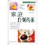 家庭自制药茶(家庭饮食保健丛书)