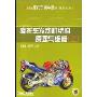 摩托车发动机结构原理与维修(上)(21世纪摩托车初中高级工维修技术丛书)