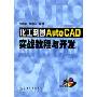 化工制图AutoCAD实战教程与开发(附光盘)