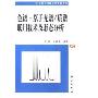 色谱-原子光谱/质谱联用技术及形态分析(精装)(21世纪科学版化学专著系列)