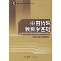 中国特殊教育学基础/华夏英才基金学术文库(华夏英才基金学术文库)(Introduction of Special Education in China)