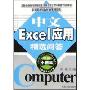 中文Excel应用精选问答/电脑小百科