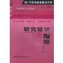 研究设计指导/中小学教育科研指导丛书(中小学教育科研指导丛书)