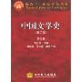中国文学史(第3卷)(面向21世纪课程教材)