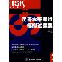 汉语水平考试(HSK)模拟试题集:基础