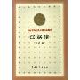 红旗谱(百年百种优秀中国文学图书)