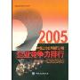 企业竞争力排行(2005)(中国上市公司排行分析丛书)