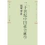 二十世纪中国社会科学(教育学卷)(东方学术文库)