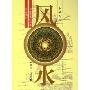 中国古代风水的理论与实践:对中国古代风水的再认识(上下)