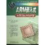 ARM嵌入式应用开发技术白金手册