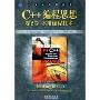 C++编程思想(第2卷)(实用编程技术)(计算机科学丛书)