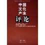 中国文化产业评论(第3卷)