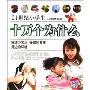 21世纪小学生十万个为什么(共4册附光盘)