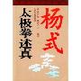 杨式太极拳述真(修订本)