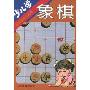 少儿学象棋(体校教练谈丛书)