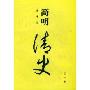 简明清史(1)