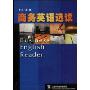 商务英语选读(Budiness English Reader)