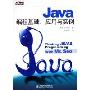 Java编程基础应用与实例