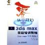从零开始--3ds max基础培训教程(3ds max7中文版)(附光盘)