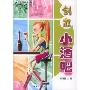 创办小酒吧/开店创业系列