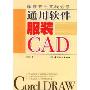 通用软件服装CAD(服装专业实战必修)