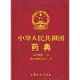 中华人民共和国药典(2005年版2部)(精装)