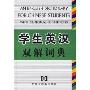 学生英汉双解词典(精)(An English Dictionary for Chinese Students with Bilingual Definitions)
