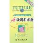 未来教育:高等学校英语应用能力考试:A级词汇必备