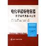 电化学超级电容器:科学原理及技术应用(精装)