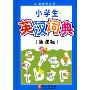 小学生英汉词典(新课标)(最新图解版)(精装)