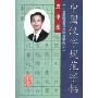 二十世纪硬笔书法经典字帖2:中国汉字规范字帖