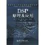 DSP原理及应用(新编电气与电子信息类本科规划教材)