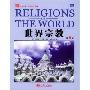 世界宗教(第9版)(培文书系)