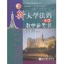 新大学法语教学参考书(1·2)(普通高等教育十五国家级规划教材)