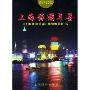 上海旅游年鉴1997-2002(精装)