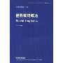 世界英语概论/北京外国语大学语言学研究丛书(World Englishes)