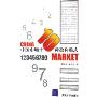 中国市场十种盈利模式
