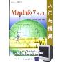 MapInfo7中文版入门与提高(软件入门与提高丛书)