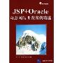 JSP+Oracle动态网站开发案例精选(附光盘)