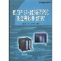 西门子S7-300系列PLC及应用软件STEP7/可编程控制器系列书(可编程控制器系列书)