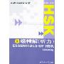 HSK8级精解(听力)(北语社HSK书系)