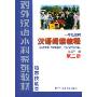 汉语阅读教程:语言技能类(1年级教材)(第2册)(对外汉语本科系列教材)
