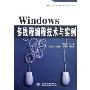 Windows多线程编程技术与实例(万水计算机编程技术与应用系列)