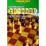怎样下国际象棋(第2版)(少年棋类入门小丛书，初级教材)