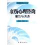 哀伤心理咨询理论与实务(心理咨询与治疗系列)