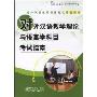 对外汉语教学理论与语言学科目考试指南(对外汉语教师资格考试参考用书)