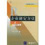 企业研究方法(第4版)(工商管理优秀教材译丛管理学系列)