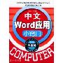 中文Word应用小窍门(电脑小百科)