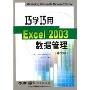 巧学巧用Excel2003数据管理(中文版)