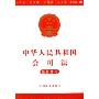 中华人民共和国公司法(最新修订)